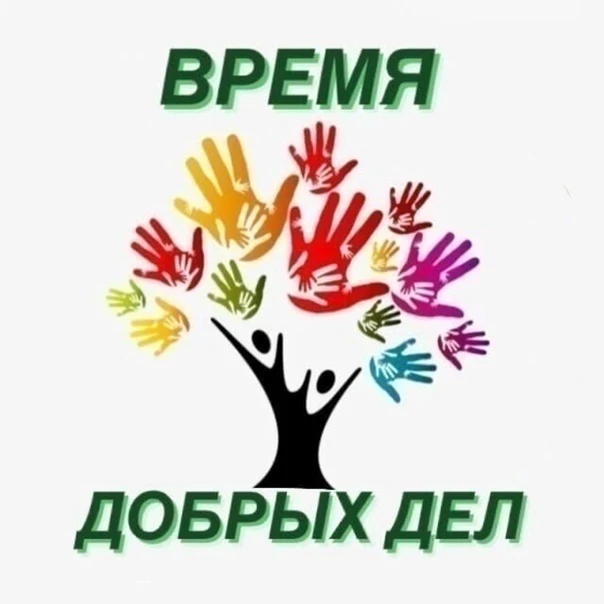 Время добрых дел